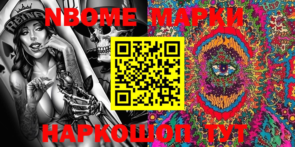 Марки N-bome 1,8мг Кинель